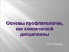 Основы профпатологии, как клинической дисциплины