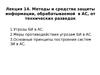 Лекция 14. Методы и средства защиты информации, обрабатываемой в АС, от технических разведок