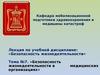 Безопасность жизнедеятельности в медицинских организациях. (Тема 7)