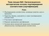 Организационно-методические основы подтверждения соответствия (сертификации). Лекция 5