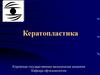 Кератопластика. Законодательная основа