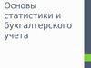 Основы статистики и бухгалтерского учета. Тема 5. Статистические показатели