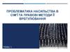 Проблематика насильства в сім’ї та правові методи її врегулювання