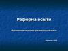 Реформа освіти
