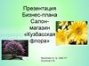 Презентация бизнес-плана. Салон-магазин «Кузбасская флора»