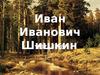 Иван Иванович Шишкин