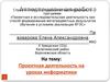 Аттестационная работа. Проектная деятельность на уроках информатики