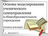 Основы моделирования ученического самоуправления в общеобразовательном учреждении