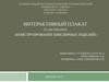 Интерактивный плакат по дисциплине «Конструирование ювелирных изделий»