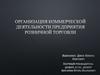 Организация коммерческой деятельности предприятия розничной торговли ООО «Мото-Тех», магазин «5 элемент»