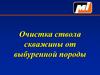 Очистка ствола скважины от выбуренной породы