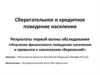 Сберегательное и кредитное поведение населения