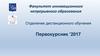 Факультет инновационного непрерывного образования. Отделение дистанционного обучения Первокурсник 2017