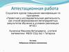Аттестационная работа. Избранные вопросы математики