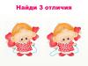 Кукла. Найди 3 отличия