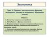 Предмет, методология и функции экономики. Человек и экономика. Экономика знаний