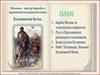 Москва - центр борьбы с ордынским владычеством. Куликовская битва