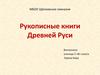 Рукописные книги Древней Руси