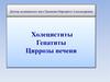 Холециститы. Гепатиты. Циррозы печени