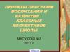 Проекты программ воспитания и развития классных коллективов школы