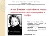 Алан Рикман – ярчайший представитель современного британского кинематографа и театра