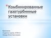 Комбинированные газотурбинные установки