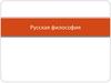 Русская философия XIX-XX вв
