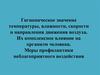Гигиеническое значение температуры, влажности, скорости и направления движения воздуха. Их влияние на организм человека