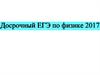 Досрочный ЕГЭ по физике 2017