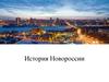 История Новороссии