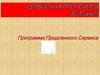Сервисная программа АстМаркет. Программа продленного сервиса