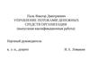 Управление потоками денежных средств организации