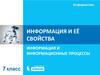 Информация и её свойства. Информация и информационные процессы