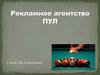 Рекламное агентство ПУЛ