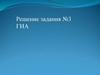 Решение задания №3 ГИА