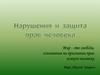 Нарушения и защита прав человека