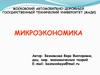 Предмет и методология микроэкономики. (Тема 1)