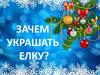 Зачем украшать елку