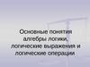 Понятия алгебры логики, логические выражения и логические операции