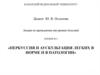 Перкуссия и аускультация легких в норме и в патологии