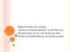 Викторина по теме: «Конструкционные материалы. Комплексы по производству конструкционных материалов»
