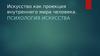 Искусство как проекция внутреннего мира человека. Психология искусства