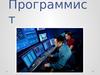 Профессия программист