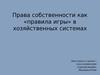 Права собственности как «правила игры» в хозяйственных системах