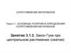 Основные понятия и определения сопротивления материалов. Закон Гука при центральном растяжении