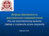 Вопросы безопасности в анестезиологии и реаниматологии. Или как анестезиологу выжить самому и сохранить жизнь пациенту
