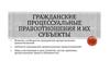 Гражданские процессуальные правоотношения и их субъекты