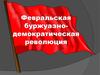 Февральская буржуазно-демократическая революция