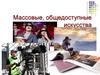 Массовые, общедоступные искусства