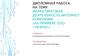 Маркетинговая деятельность интернет-компании на примере ООО «Лефро»